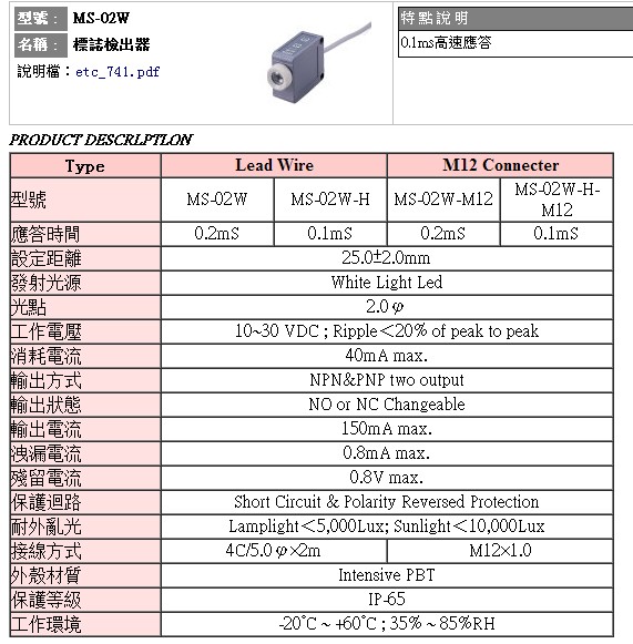 台灣FOTEK陽明MS-02W MS-02W-H 光電(diàn)開關