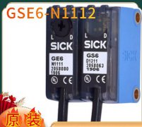 德(dé)國(guó)SICK西克GS6-D1311 GE6-N1211 GE6-N1111對射式開關光電(diàn)傳感